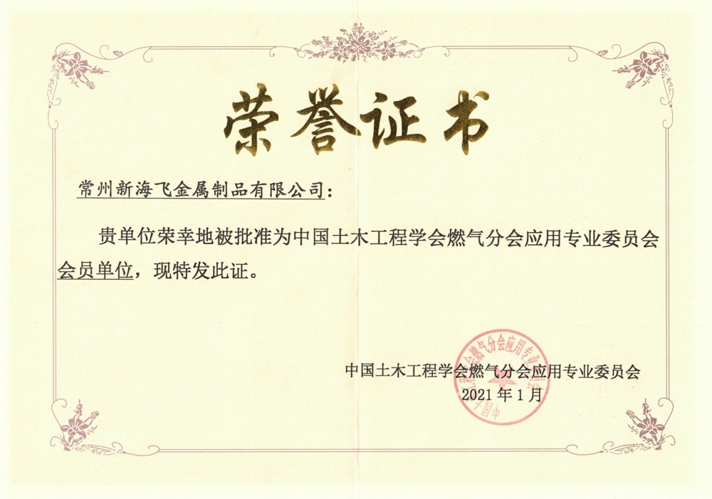 土木工程協(xié)會燃氣分會會員單位證書.jpg